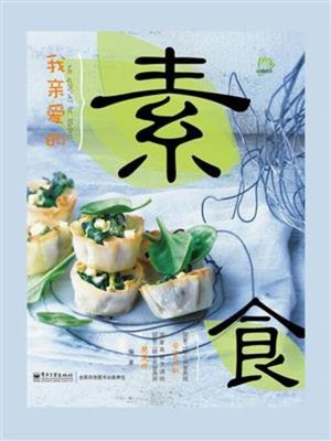 我亲爱的素食 - ebook